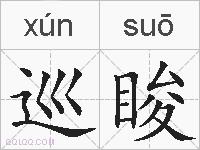 巡睃的拼音