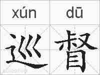 巡督的拼音