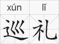 巡礼的拼音