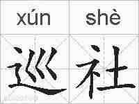 巡社的拼音