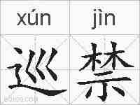 巡禁的拼音