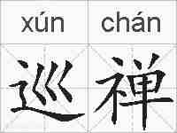 巡禅的拼音