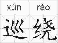 巡绕的拼音