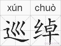 巡绰的拼音