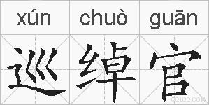 巡绰官的拼音