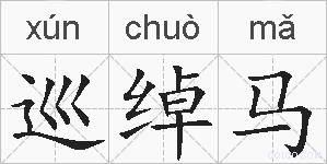 巡绰马的拼音