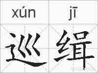 巡缉的拼音