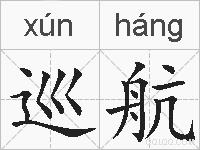 巡航的拼音