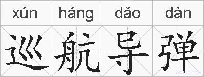 巡航导弹的拼音