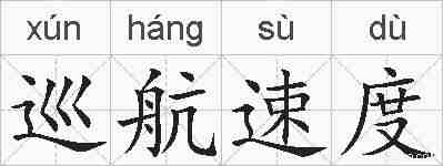 巡航速度的拼音