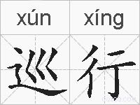 巡行的拼音