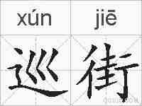 巡街的拼音
