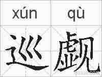 巡觑的拼音