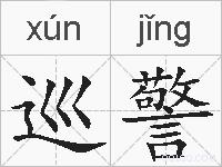 巡警的拼音