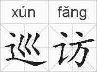 巡访的拼音