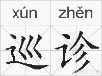 巡诊的拼音