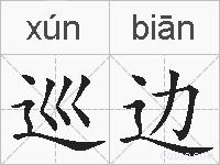 巡边的拼音