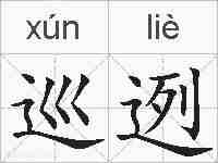 巡迾的拼音