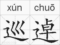 巡逴的拼音