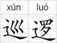 巡逻的拼音