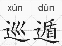 巡遁的拼音
