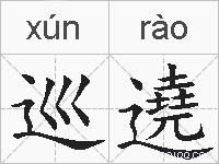 巡遶的拼音