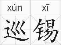 巡锡的拼音
