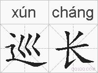 巡长的拼音