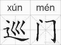 巡门的拼音