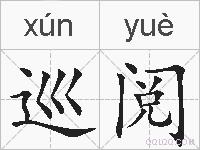 巡阅的拼音
