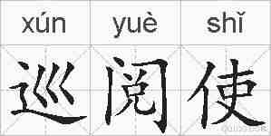 巡阅使的拼音