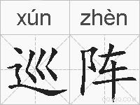 巡阵的拼音