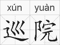 巡院的拼音