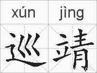 巡靖的拼音