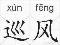 巡风的拼音