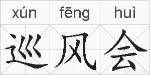 巡风会的拼音