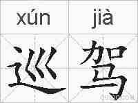 巡驾的拼音
