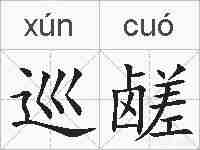 巡鹾的拼音