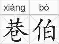 巷伯的拼音