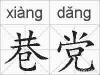 巷党的拼音