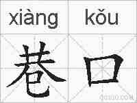 巷口的拼音