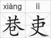 巷吏的拼音