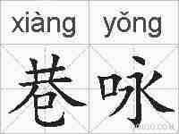 巷咏的拼音