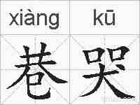 巷哭的拼音