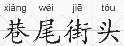 巷尾街头的拼音