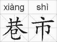 巷市的拼音