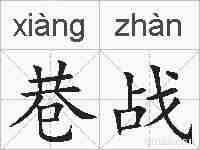 巷战的拼音
