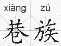 巷族的拼音