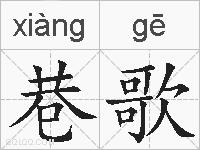巷歌的拼音