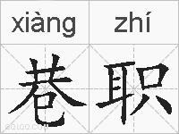 巷职的拼音
